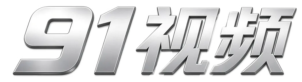 91视频品牌标识